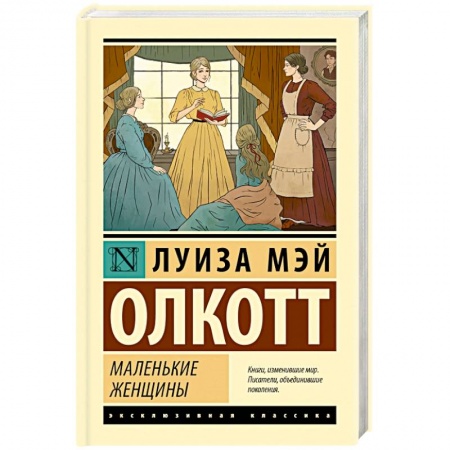 Классика, современная литература, книга Маленькие женщины
