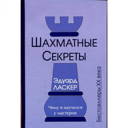 Книги, книга Шахматные секреты. Чему я научился у мастеров