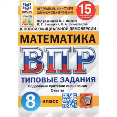 Школьникам и абитуриентам, книга ВПР ФИОКО Математика. 8 класс. 15 вариантов. Типовые Задания