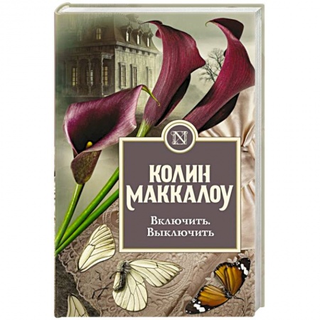 Классика, современная литература, книга Включить. Выключить