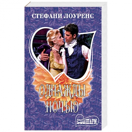Любовный роман, книга Однажды ночью