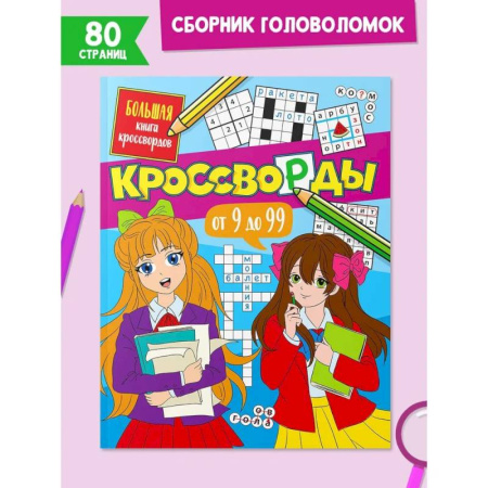 Досуг, творчество и кулинария, книга Большая книга кроссвордов. Кроссворды от 9 до 99