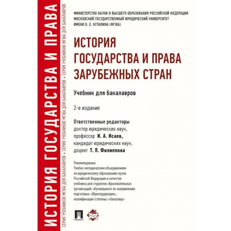 Общественные и гуманитарные науки, книга История государства и права зарубежных стран. Учебник для бакалавров
