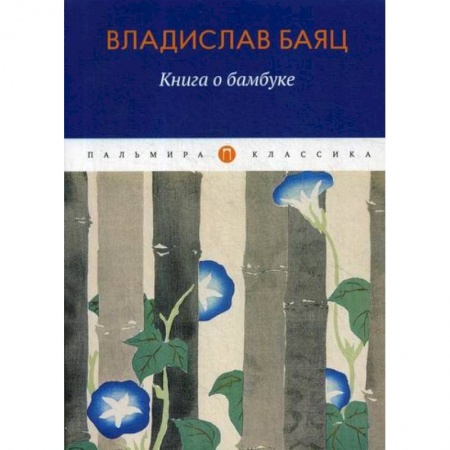 Классика, современная литература, книга Книга о бамбуке