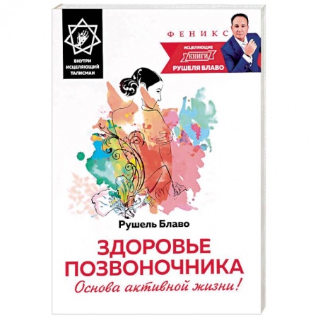 Книги, книга Здоровье позвоночника. Основа активной жизни!