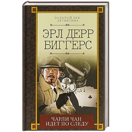 Детективы, триллеры, книга Чарли Чан идет по следу