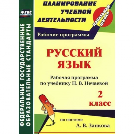 Книги, книга Русский язык. 2 класс. Рабочая программа по учебнику Н. В. Нечаевой