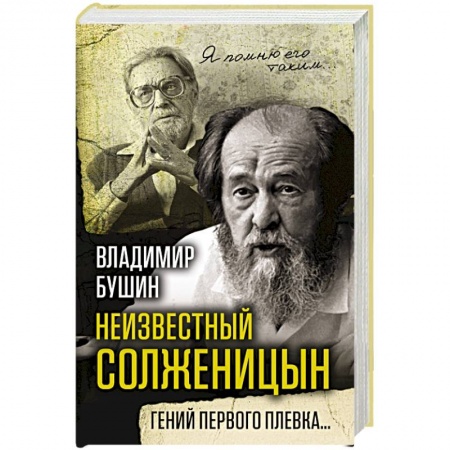 Мемуары, биографии, книга Неизвестный Солженицын. Гений первого плевка…