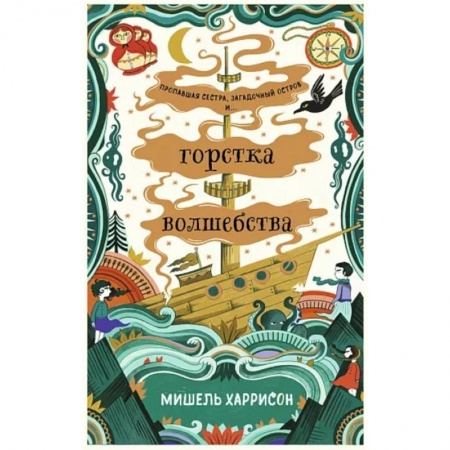 Фантастика, фэнтези, книга Горстка волшебства