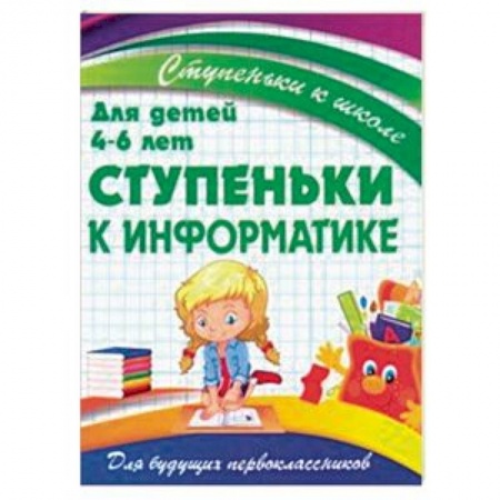 Познавательная литература, книга Ступеньки к информатике. Для детей 4-6 лет