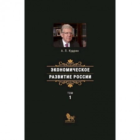 Экономика, книга Экономическое развитие России.Том 1