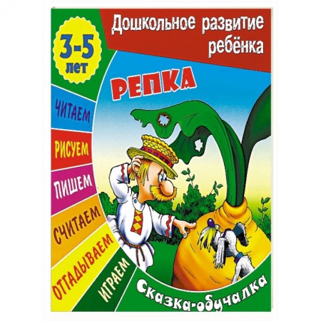 Книги, книга Репка. Сказка-обучалка
