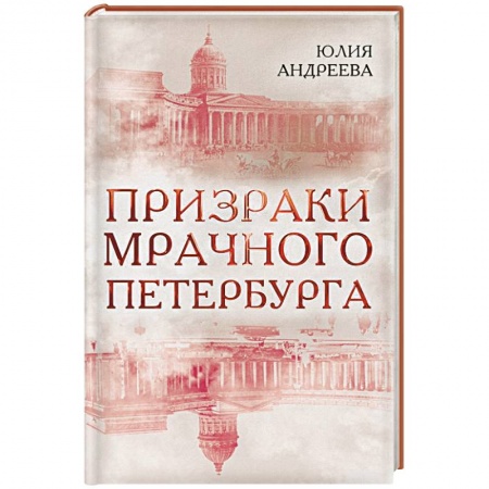 Тайны, загадочные явления, книга Призраки мрачного Петербурга