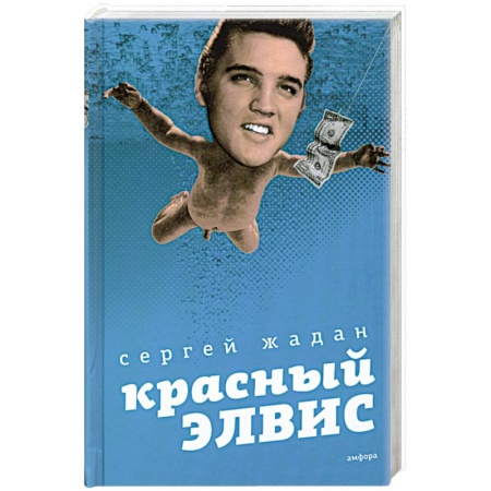 Книги, книга Красный Элвис