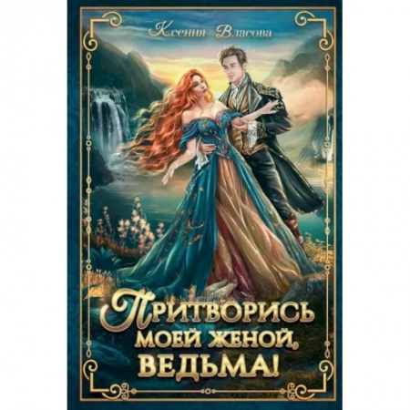 Фантастика, фэнтези, книга Притворись моей женой, ведьма!
