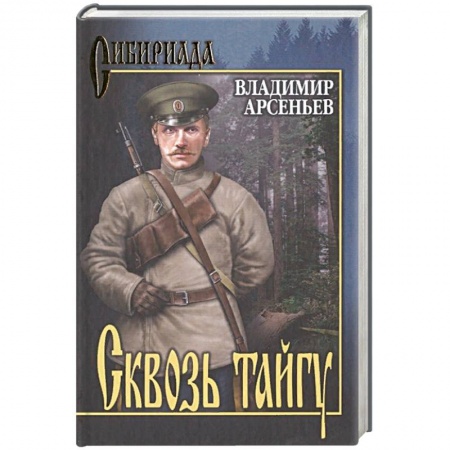 Классика, современная литература, книга Сквозь тайгу