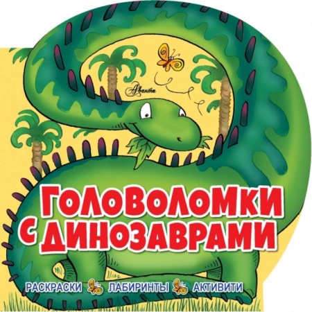книга Головоломки с динозаврами с доставкой по Франции Дошкольникам, книга Головоломки с динозаврами