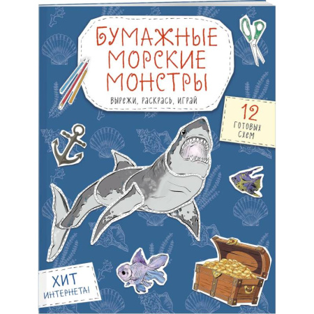 Досуг, творчество и кулинария, книга Бумажные морские монстры. Вырежи, раскрась, играй. 12 готовых схем