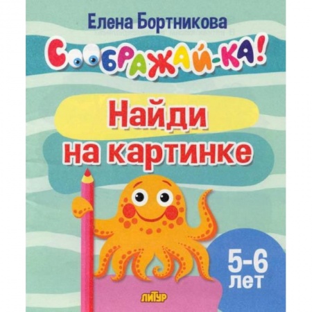 Книги, книга Найди на картинке.5-6 лет