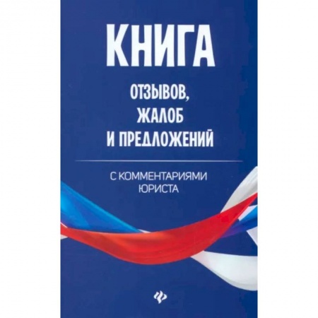 Общественные и гуманитарные науки, книга Книга отзывов, жалоб и предложений с комментариями юриста