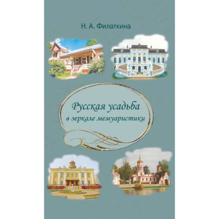 Культура, искусство, книга Русская усадьба в зеркале мемуаристики