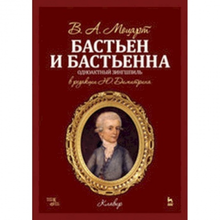 Музыкальная школа, книга Бастьен и Бастьена. Ноты