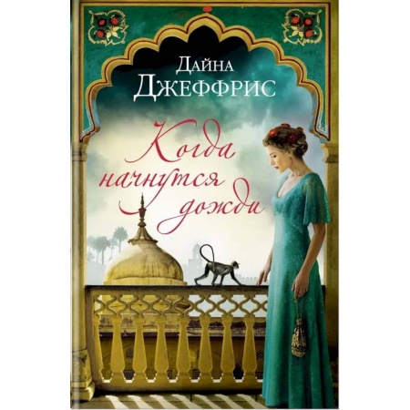 Классика, современная литература, книга Когда начнутся дожди