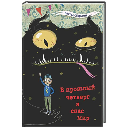 Проза для детей, книга В прошлый четверг я спас мир