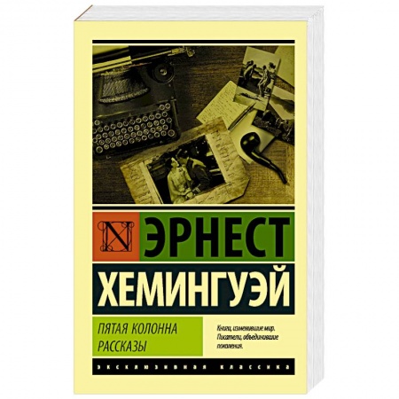 Классика, современная литература, книга Пятая колонна. Рассказы