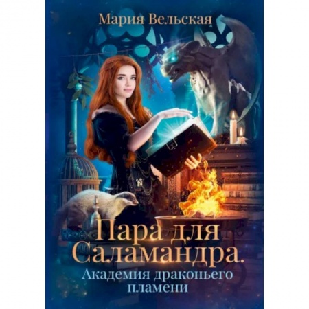 Фантастика, фэнтези, книга Пара для Саламандра. Академия драконьего пламени