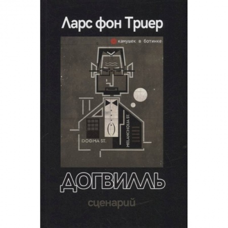 Культура, искусство, книга Догвилль. Сценарий