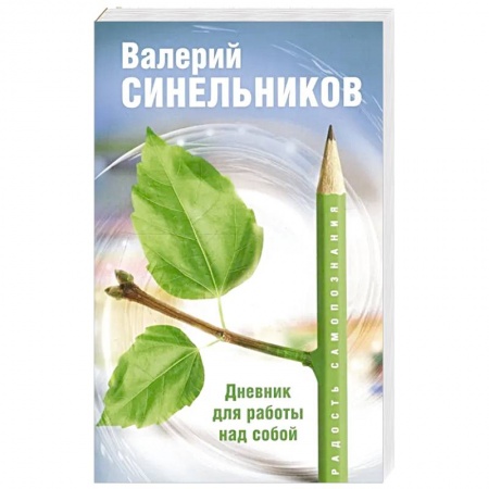Общественные и гуманитарные науки, книга Радость самопознания. Дневник для работы над собой.