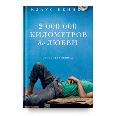 Православие, книга 2 000 000 километров до любви. Одиссея грешника