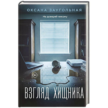 Детективы, триллеры, книга Взгляд хищника