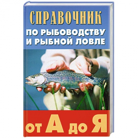 Книги, книга Справочник по рыбоводству и рыбной ловле от А до Я