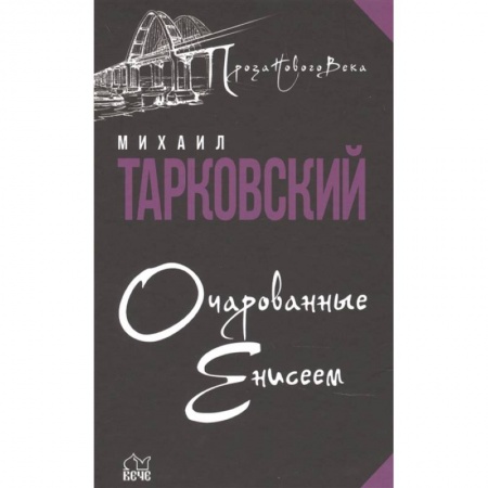 Классика, современная литература, книга Очарованные Енисеем