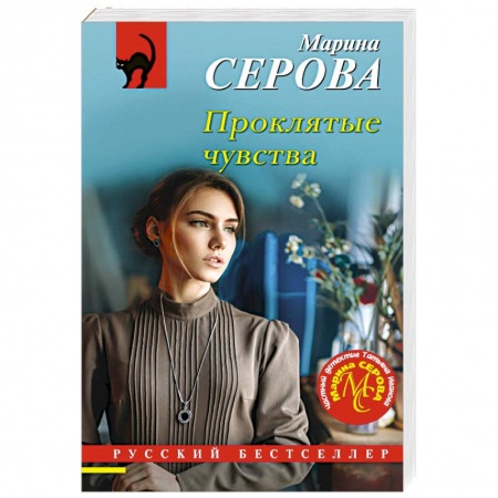 Детективы, триллеры, книга Проклятые чувства
