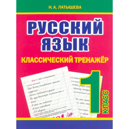 Школьникам и абитуриентам, книга Русский язык 1 класс