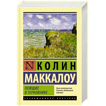 Классика, современная литература, книга Поющие в терновнике