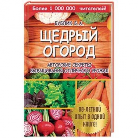 Сад, огород, цветы, дизайн участка, книга Щедрый огород. Авторские секреты выращивания отличного урожая