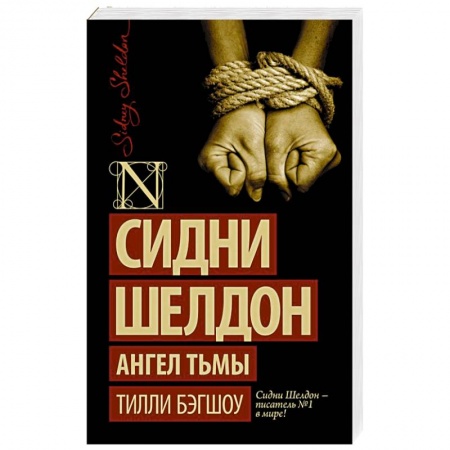 Книги, книга Сидни Шелдон. Ангел тьмы