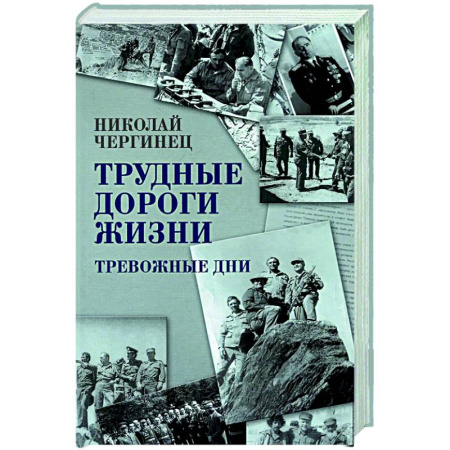 Историческая художественная проза, книга Трудные дороги жизни. Тревожные дни
