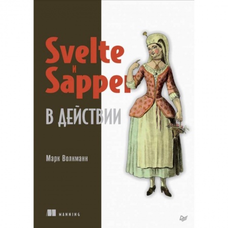 Языки и системы программирования, книга Svelte и Sapper в действии