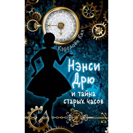 Проза для детей, книга Нэнси Дрю и тайна старых часов