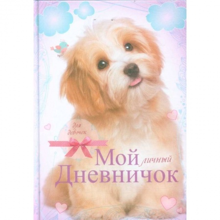 Досуг, творчество и кулинария, книга Лохматый пёсик. Дневничок