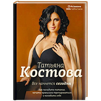 Все начнется сегодня. Как наладить питание, начать правильно тренироваться и полюбить себя Все начнется сегодня. Как наладить питание, начать правильно тренироваться и полюбить себя