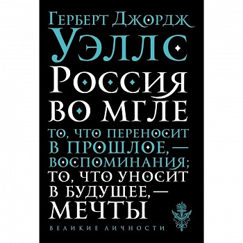 Россия во мгле