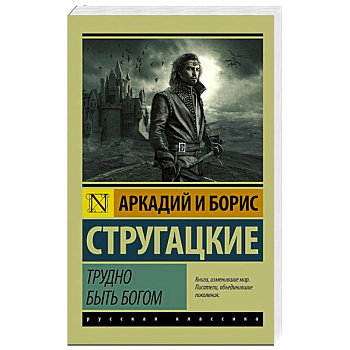 Трудно быть богом