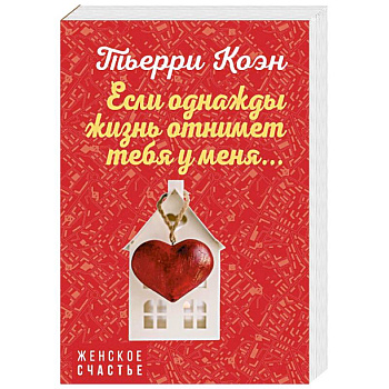 Если однажды жизнь отнимет тебя у меня...