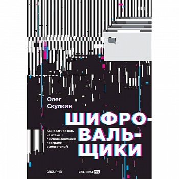 Шифровальщикию. Как реагировать на атаки с использованием программ-вымогателей Шифровальщикию. Как реагировать на атаки с использованием программ-вымогателей